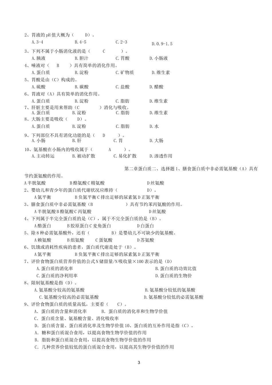 食品营养学习题及答案_第3页