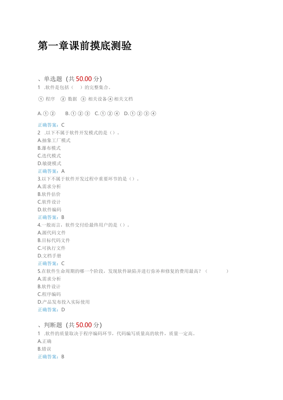 软件测试技术 章节测验答案 作业答案  慕课答案 作业一二答案 UOOC优课 课后练习 深圳大学慕课_第1页