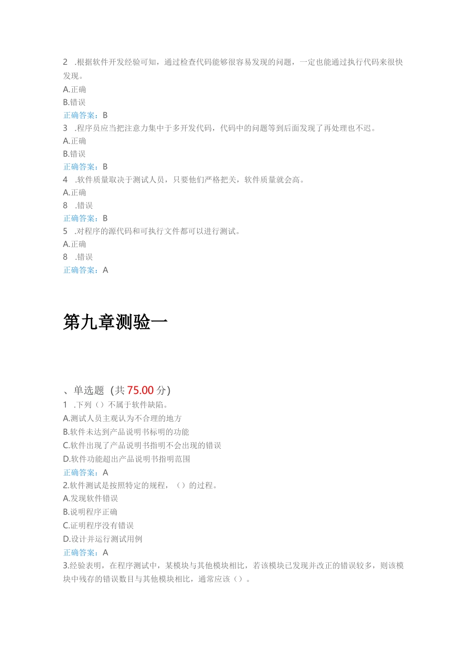 软件测试技术 章节测验答案 作业答案  慕课答案 作业一二答案 UOOC优课 课后练习 深圳大学慕课_第2页