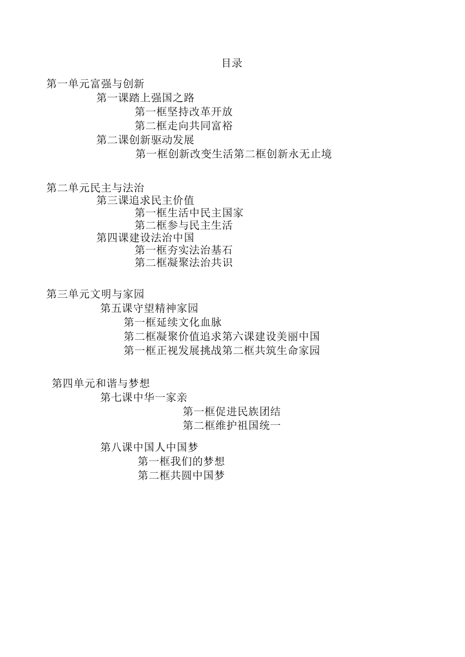 人教版《道德与法治》九年级上册教案_第1页