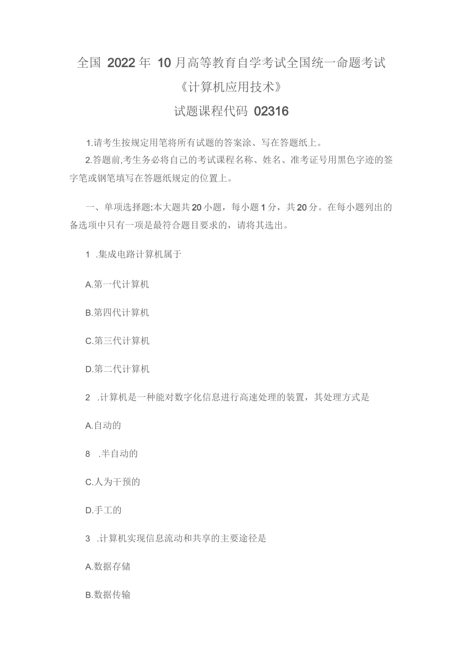 全国2022年10月高等教育自学考试02316《计算机应用技术》试题(真题)_第1页