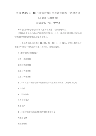 全国2022年10月高等教育自学考试02316《计算机应用技术》试题(真题)