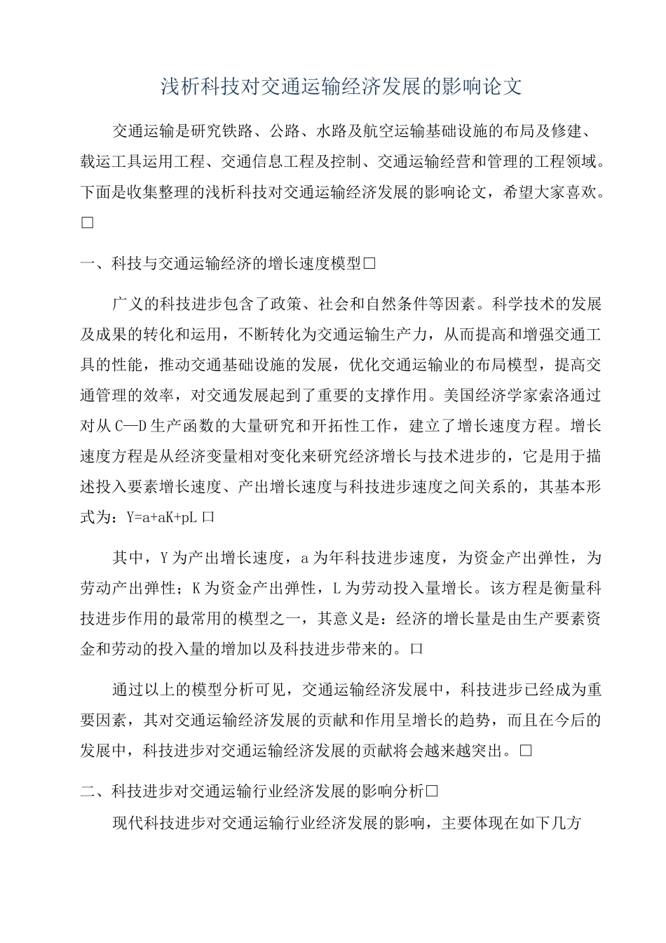 浅析科技对交通运输经济发展的影响论文_第1页