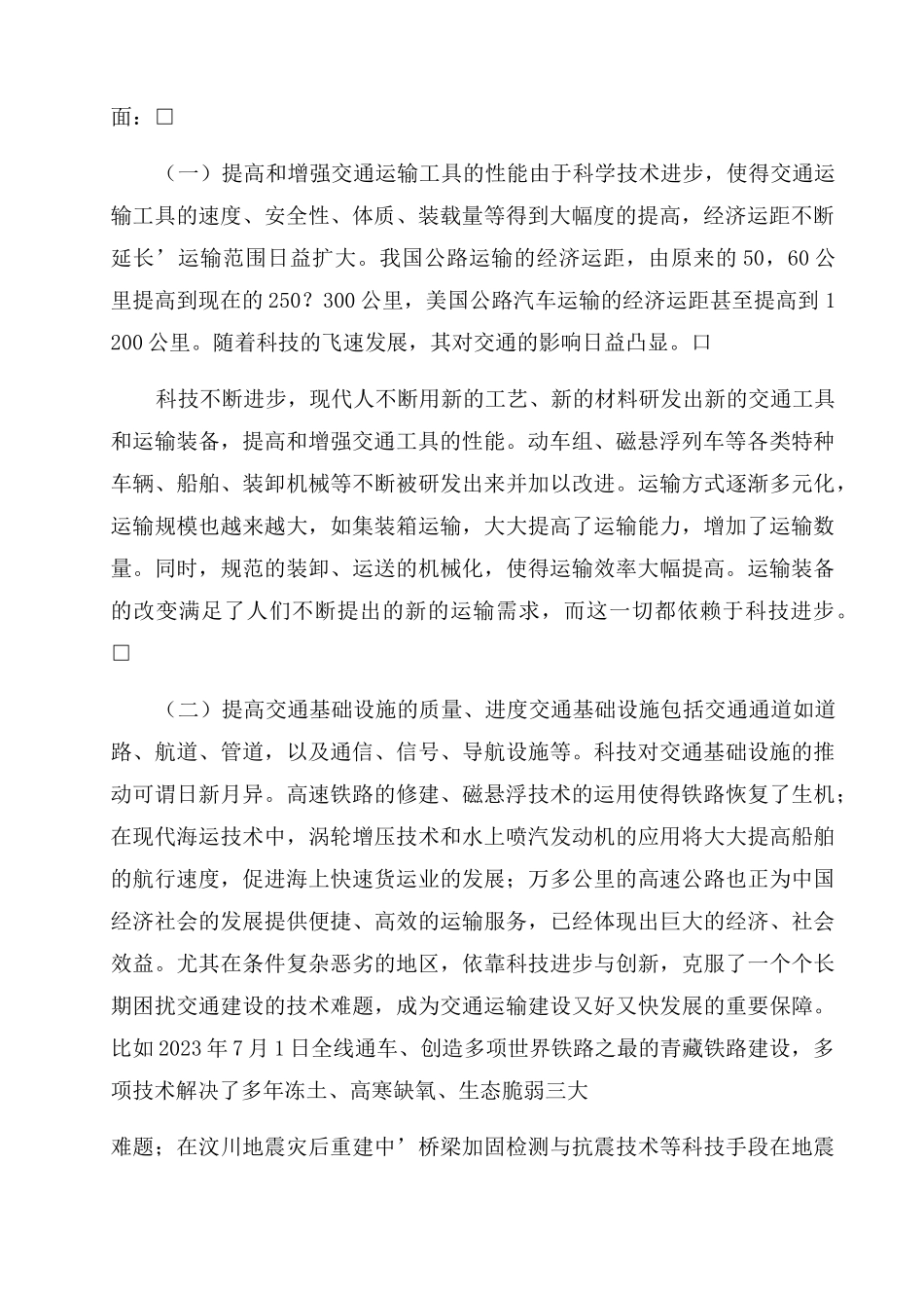 浅析科技对交通运输经济发展的影响论文_第2页