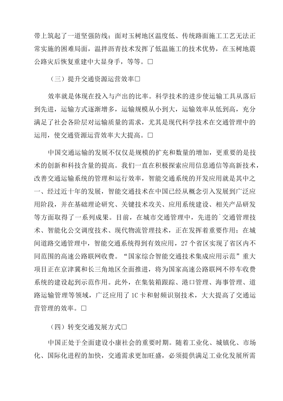 浅析科技对交通运输经济发展的影响论文_第3页