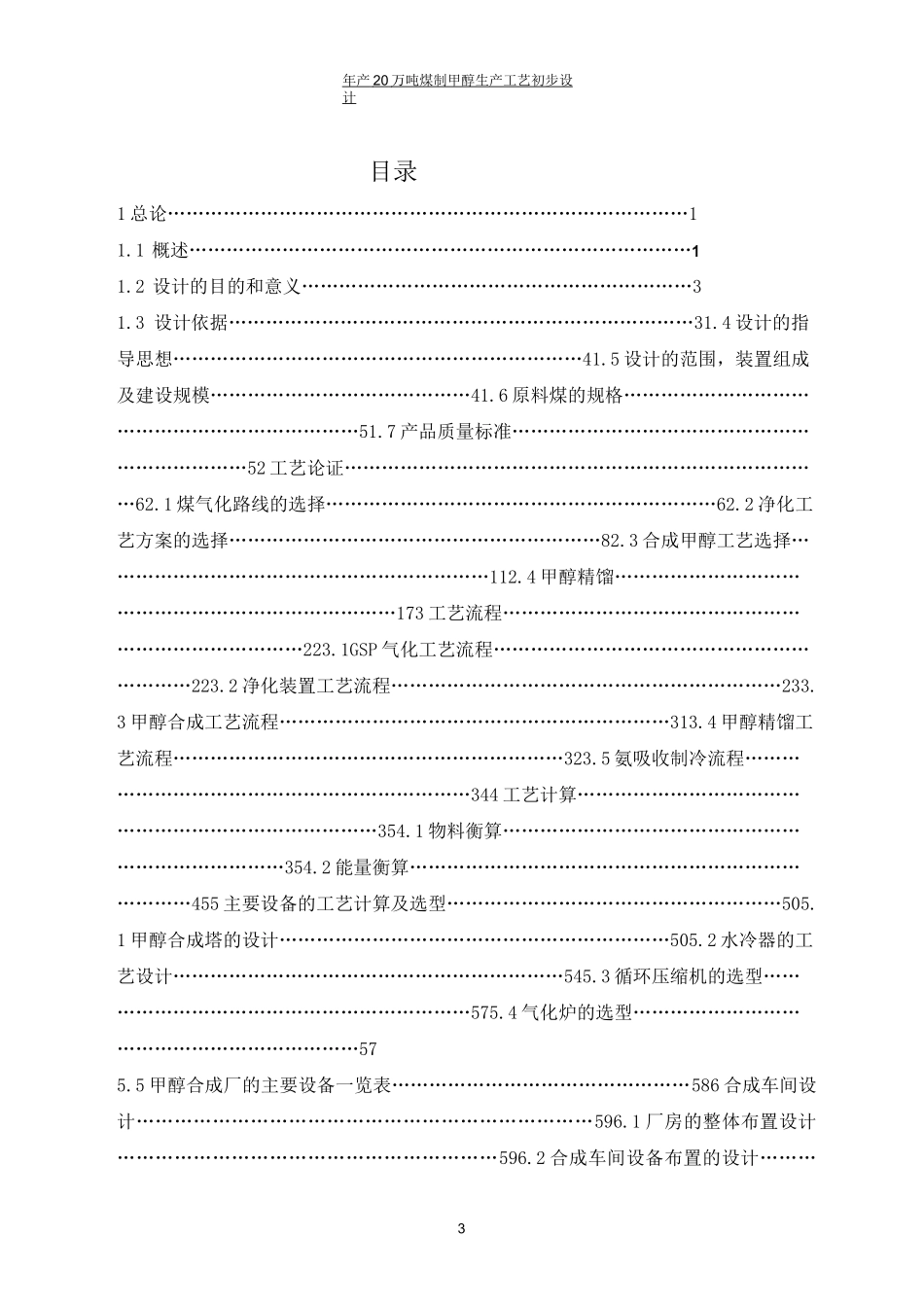 年产20万吨煤制甲醇生产工艺初步设计_第3页