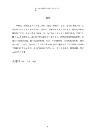 年产20万吨煤制甲醇生产工艺初步设计