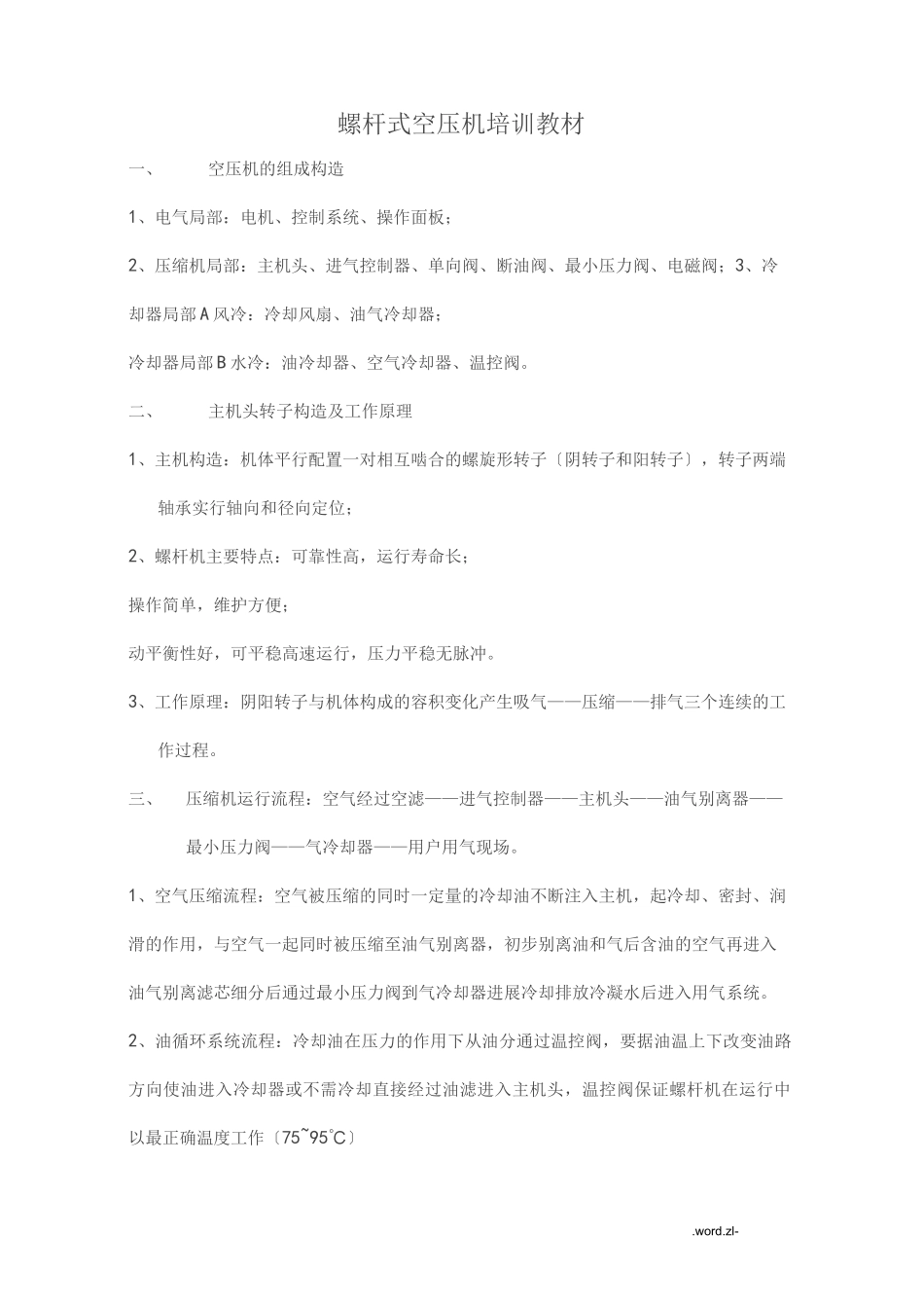 螺杆式空压机培训教材_第1页