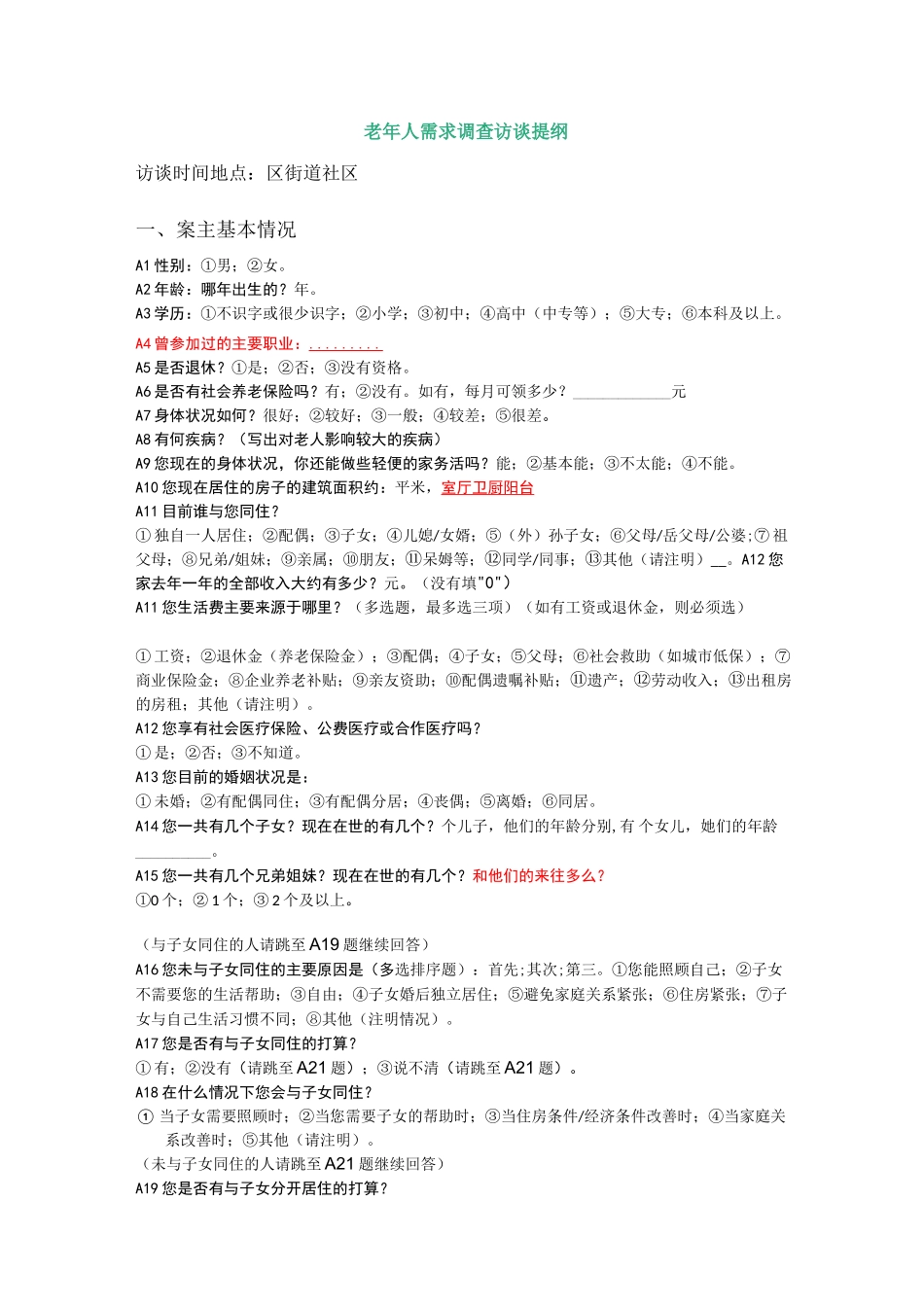 老年人需求调查访谈提纲_第1页