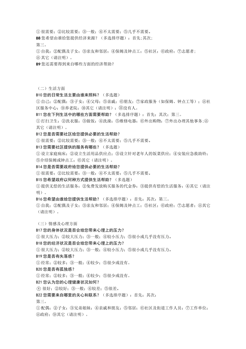 老年人需求调查访谈提纲_第3页