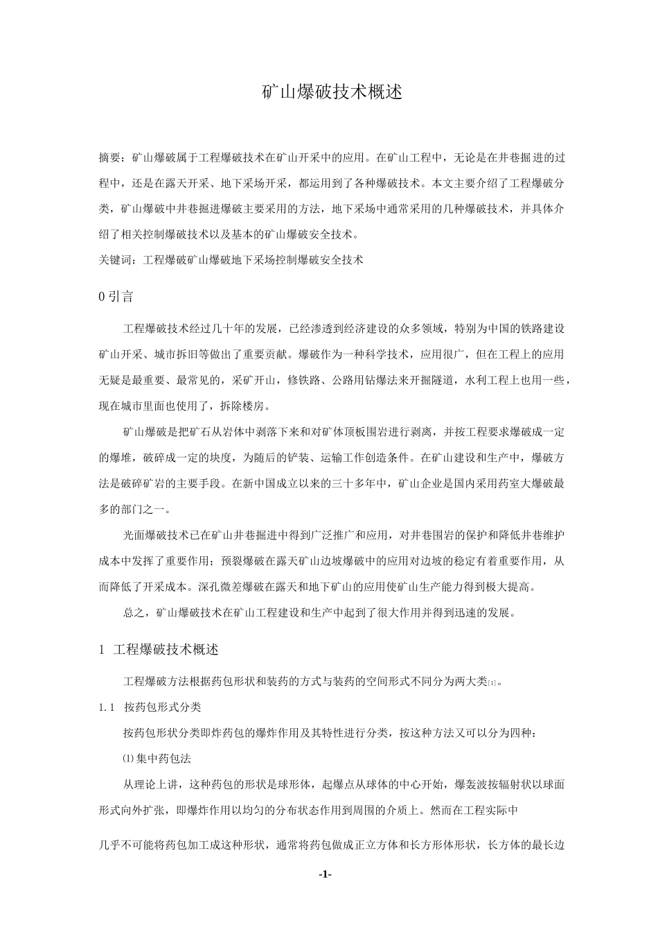 矿山爆破技术概述_第1页