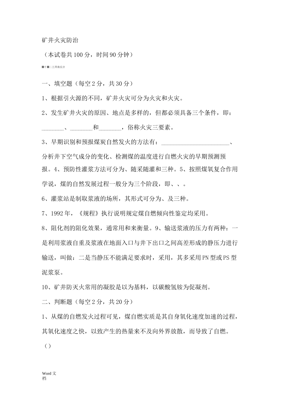 矿井火灾防治复习题及考试试题答案_第1页