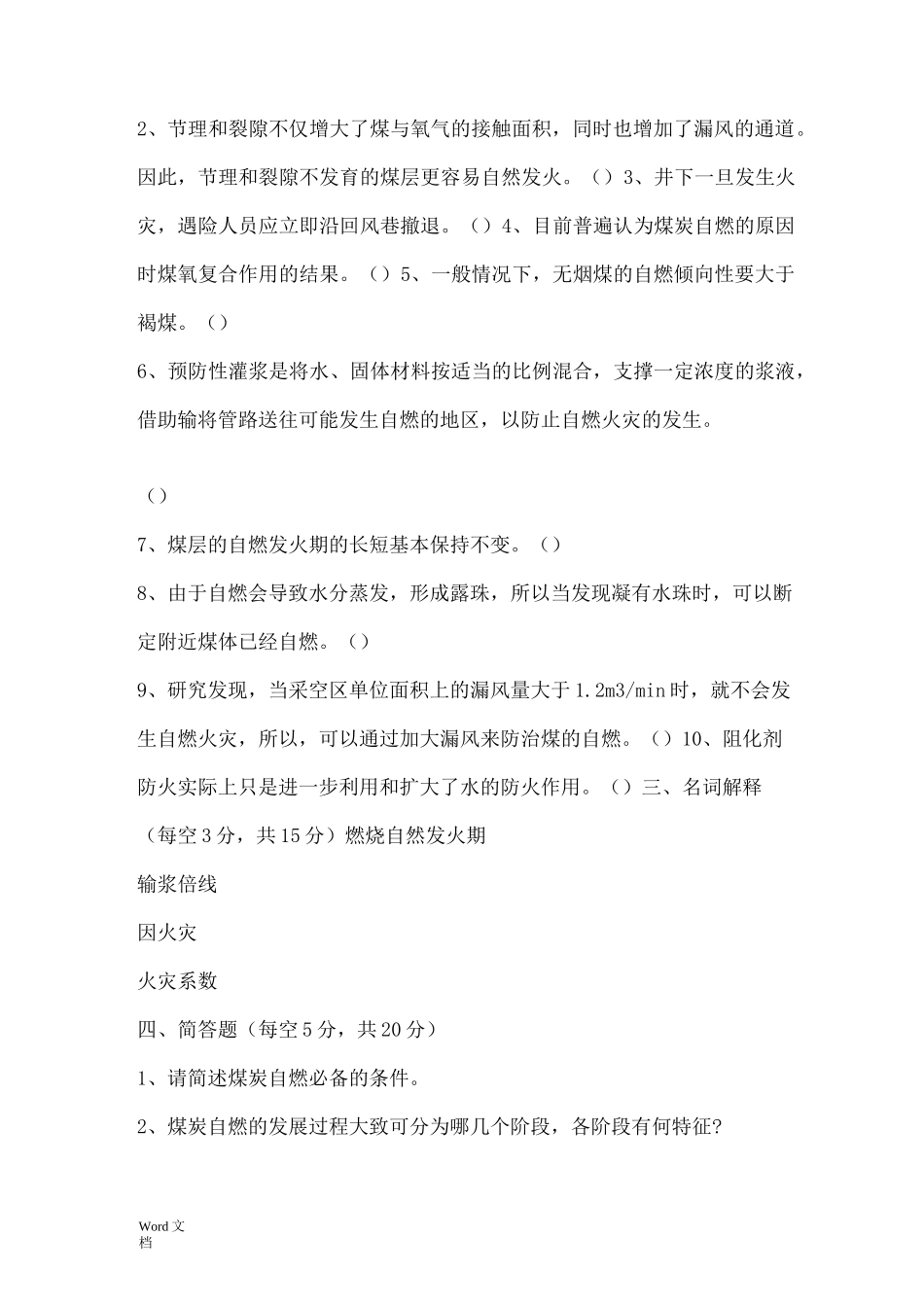 矿井火灾防治复习题及考试试题答案_第2页