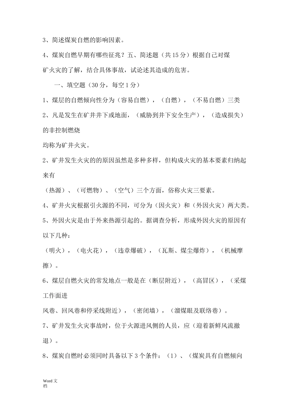 矿井火灾防治复习题及考试试题答案_第3页