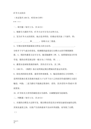 矿井火灾防治复习题及考试试题答案