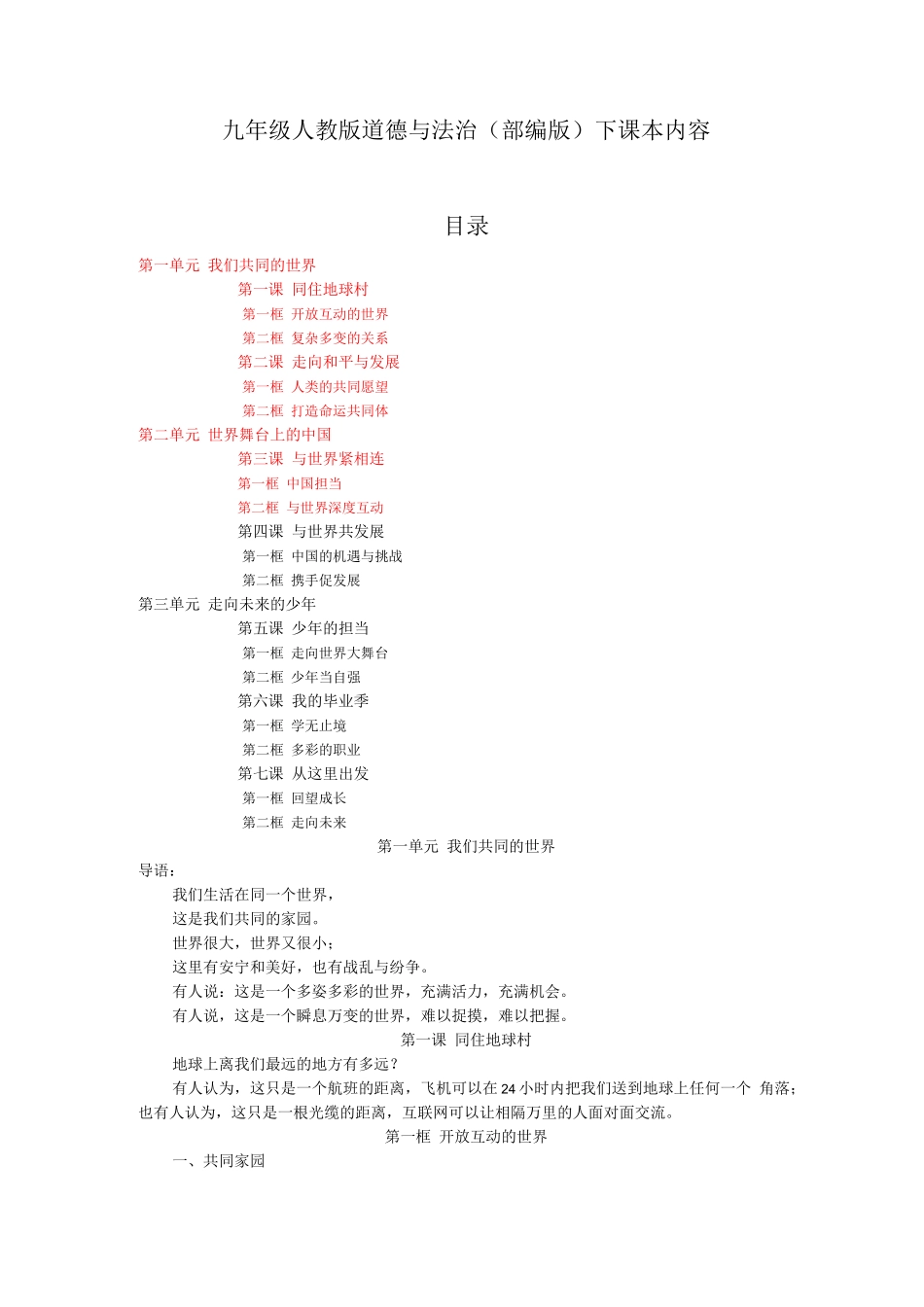九年级人教版道德与法治(部编版)下课本内容_第1页