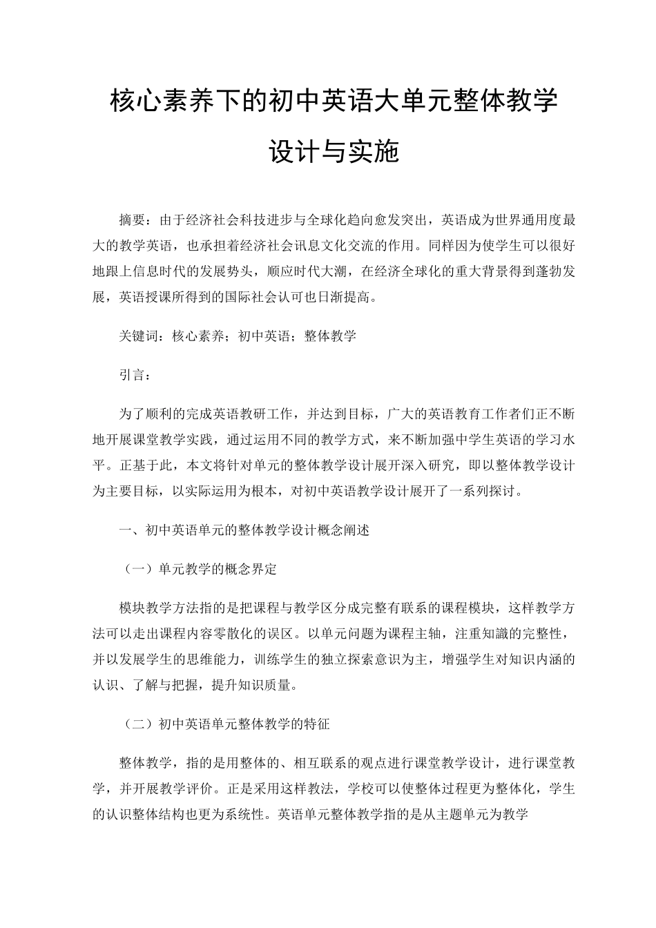 核心素养下的初中英语大单元整体教学设计与实施_第1页