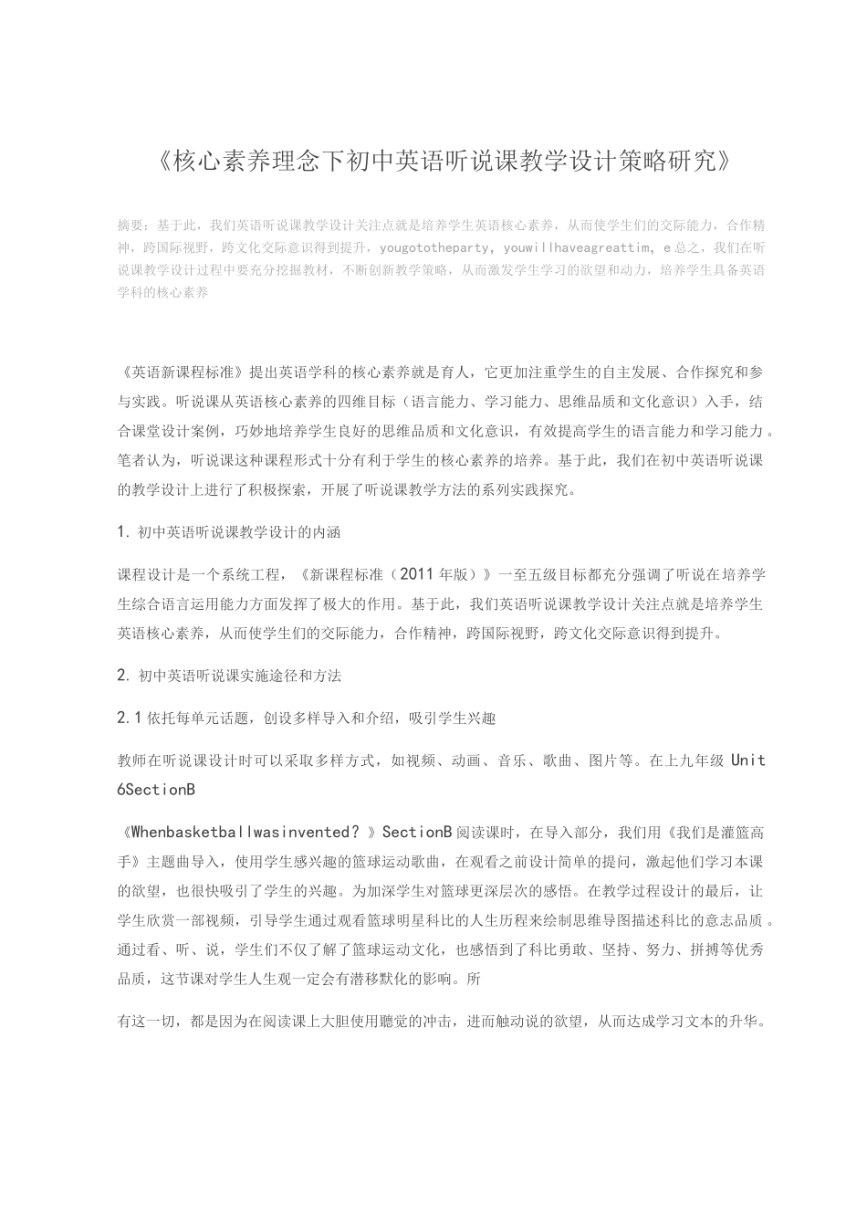 核心素养理念下初中英语听说课教学设计策略研究_第1页