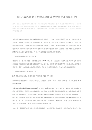核心素养理念下初中英语听说课教学设计策略研究