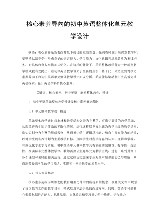 核心素养导向的初中英语整体化单元教学设计