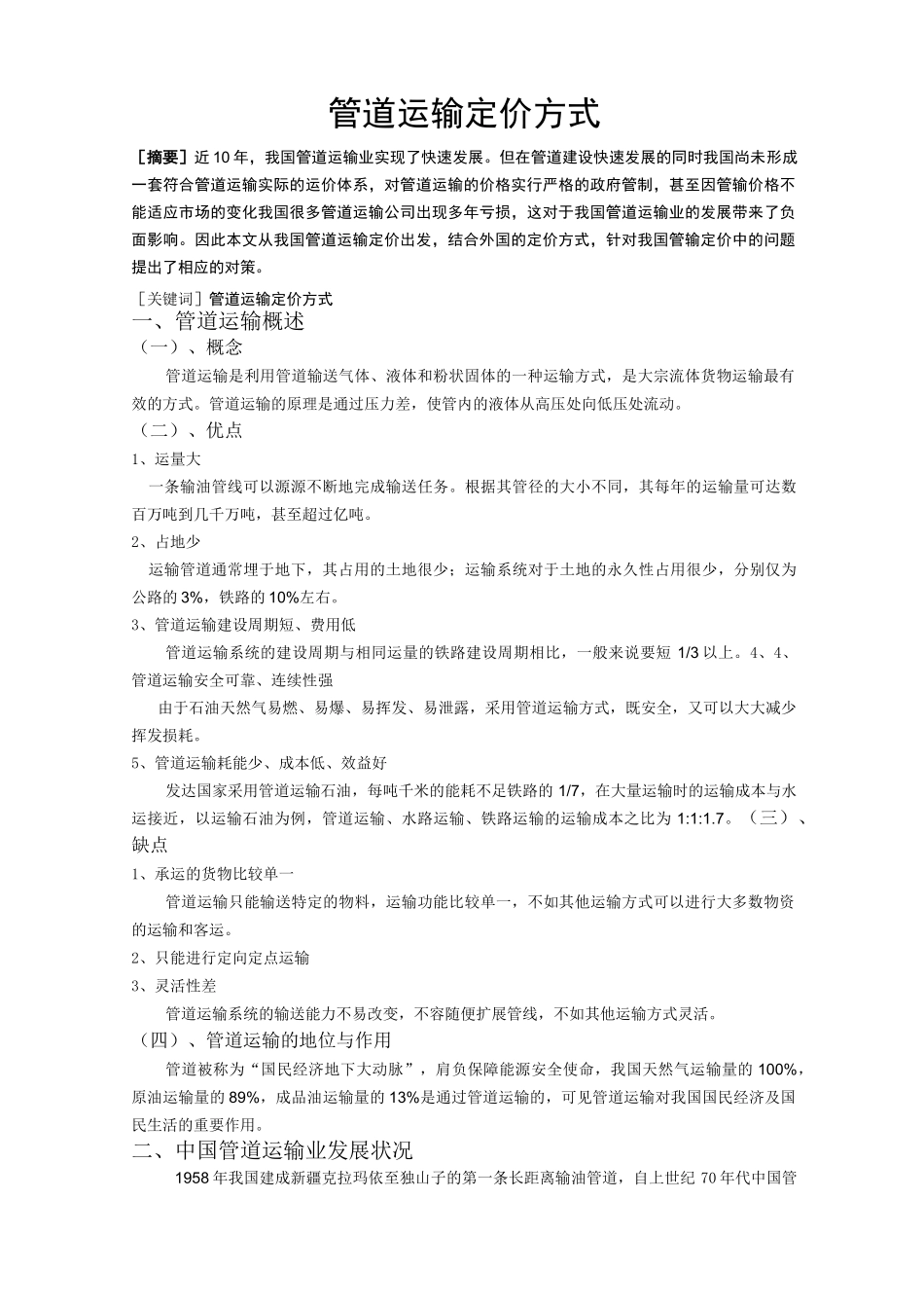 管道运输定价方式_第1页