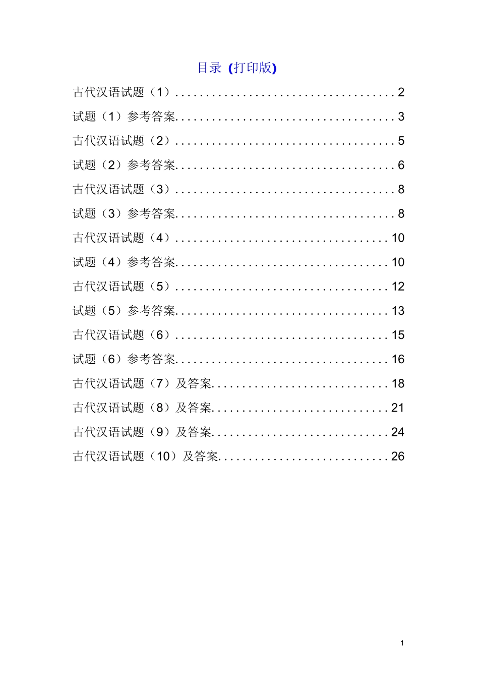 古代汉语试题10套及答案_第1页