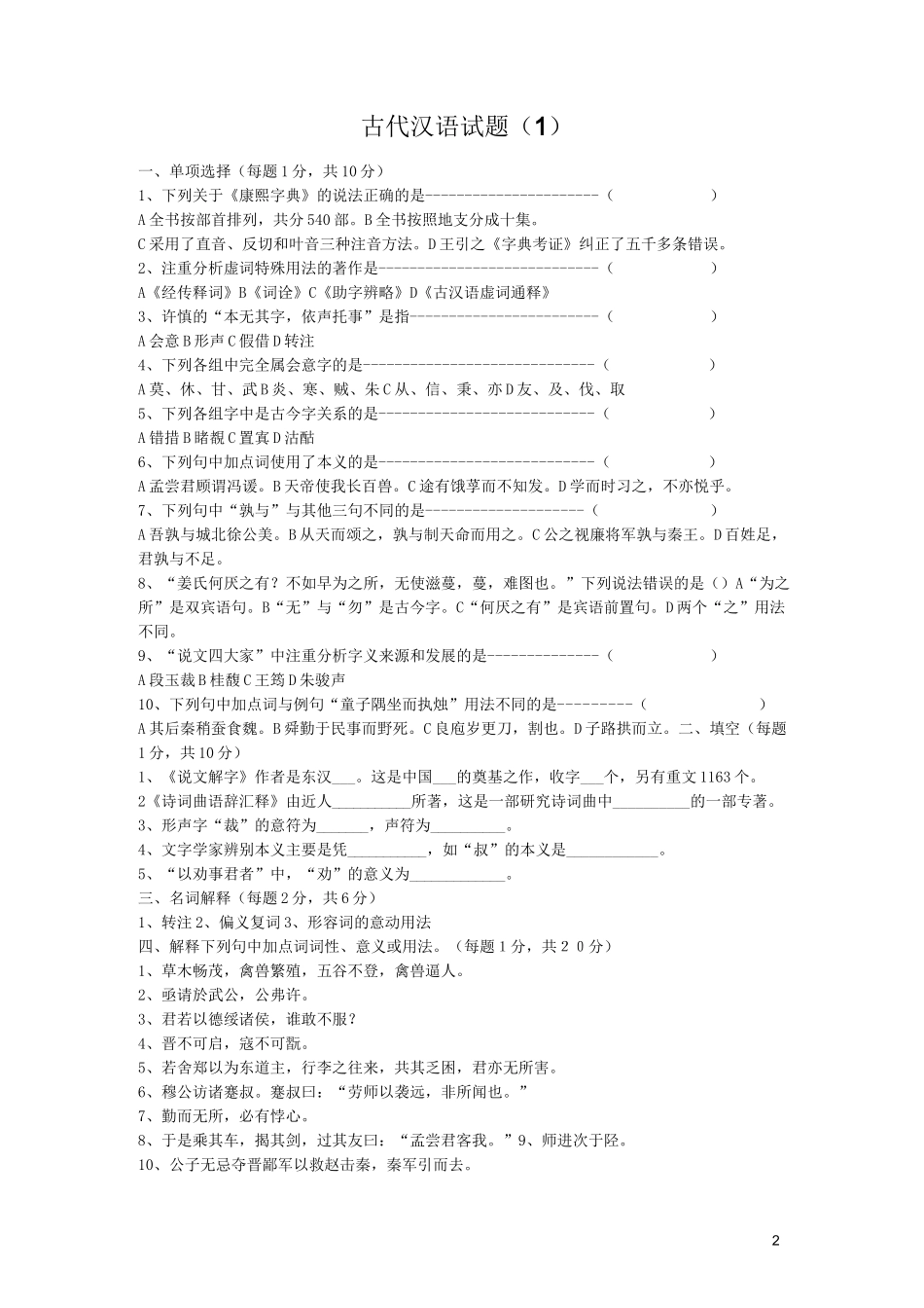 古代汉语试题10套及答案_第2页