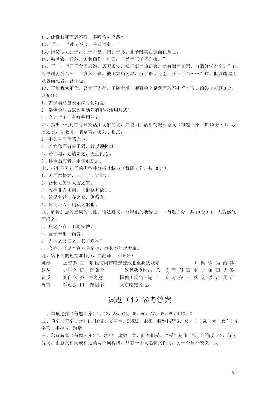 古代汉语试题10套及答案_第3页