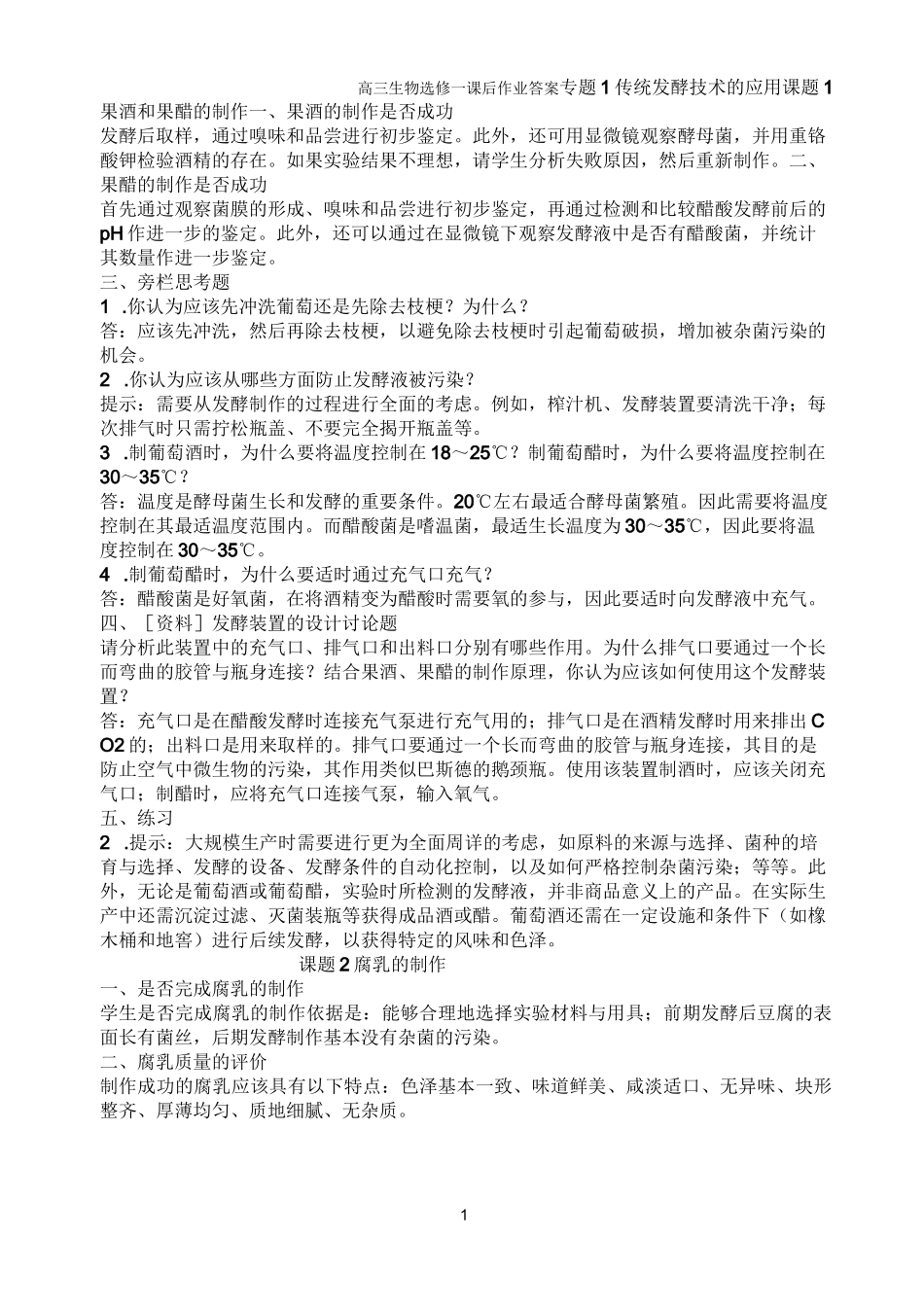 高中生物选修1课本答案_第1页