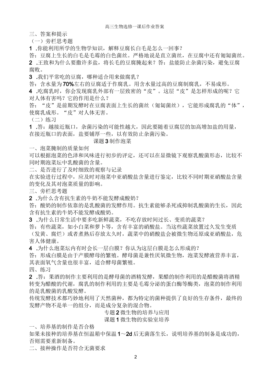 高中生物选修1课本答案_第2页
