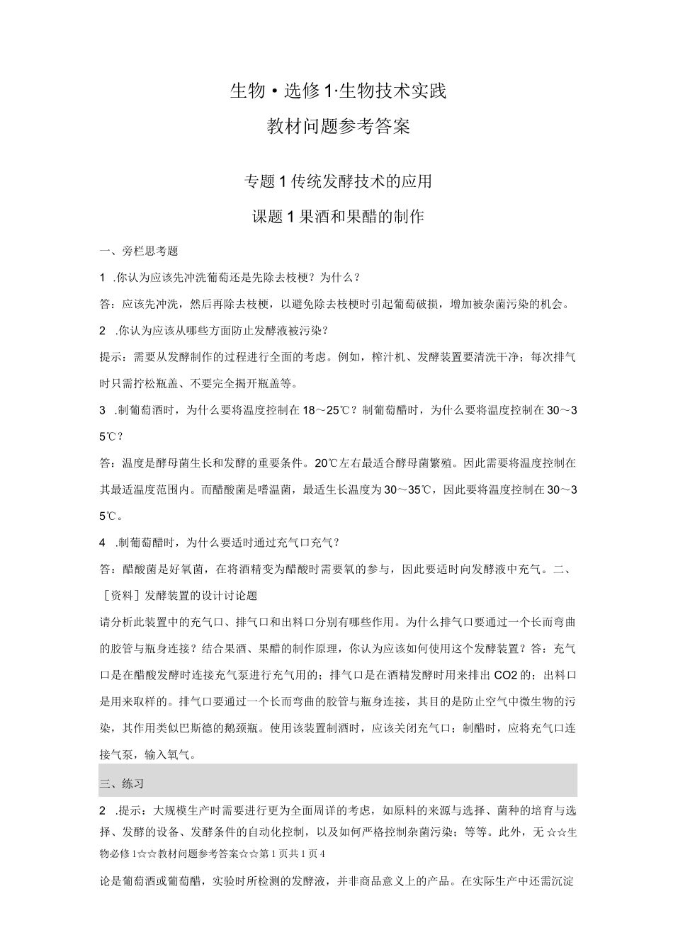 高中人教版生物选修1参考答案_第1页