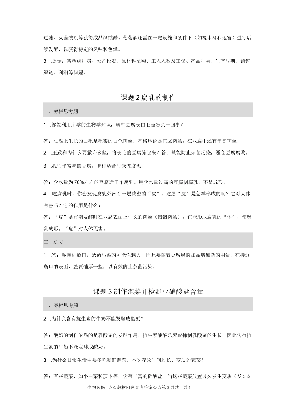 高中人教版生物选修1参考答案_第2页