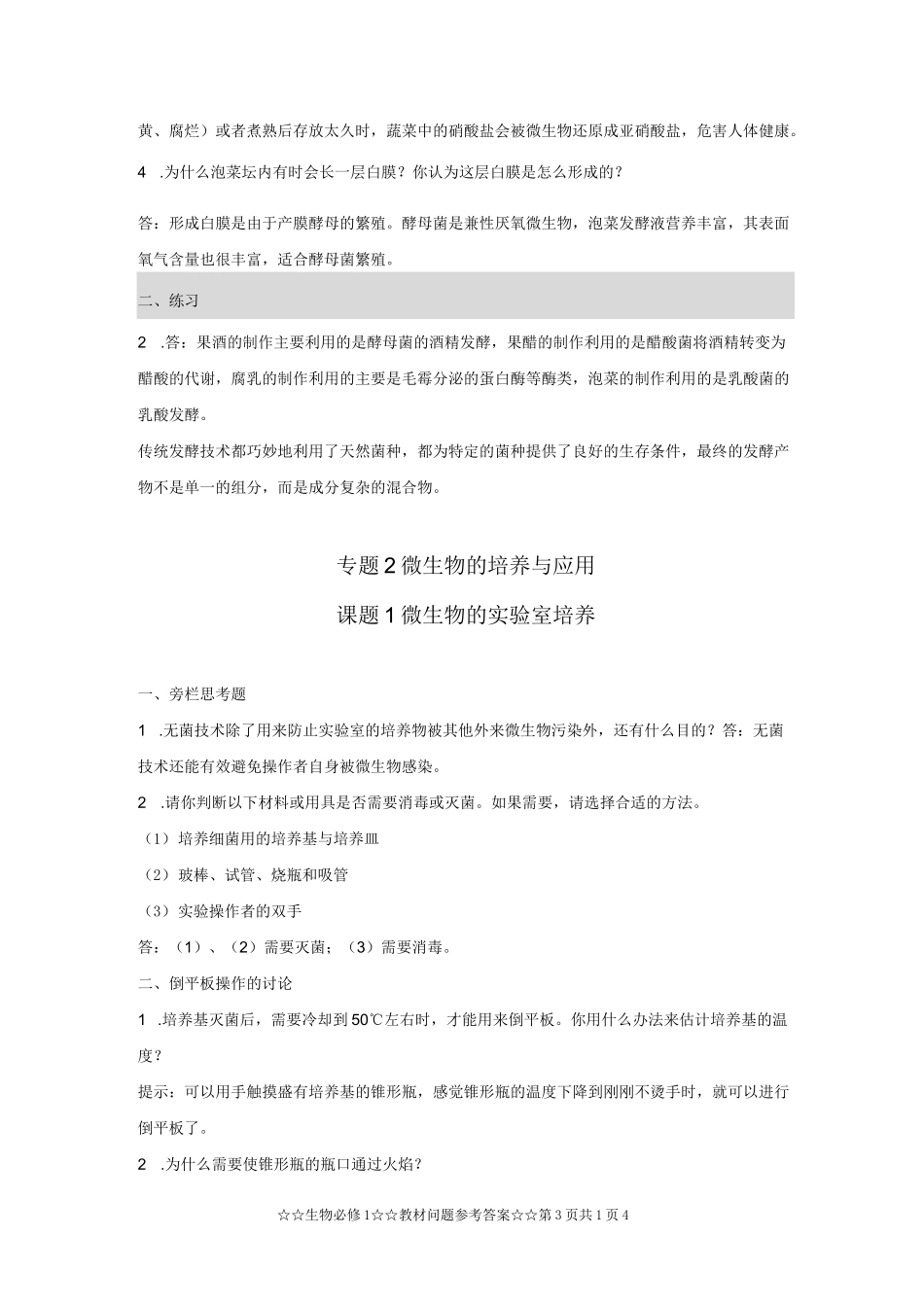 高中人教版生物选修1参考答案_第3页