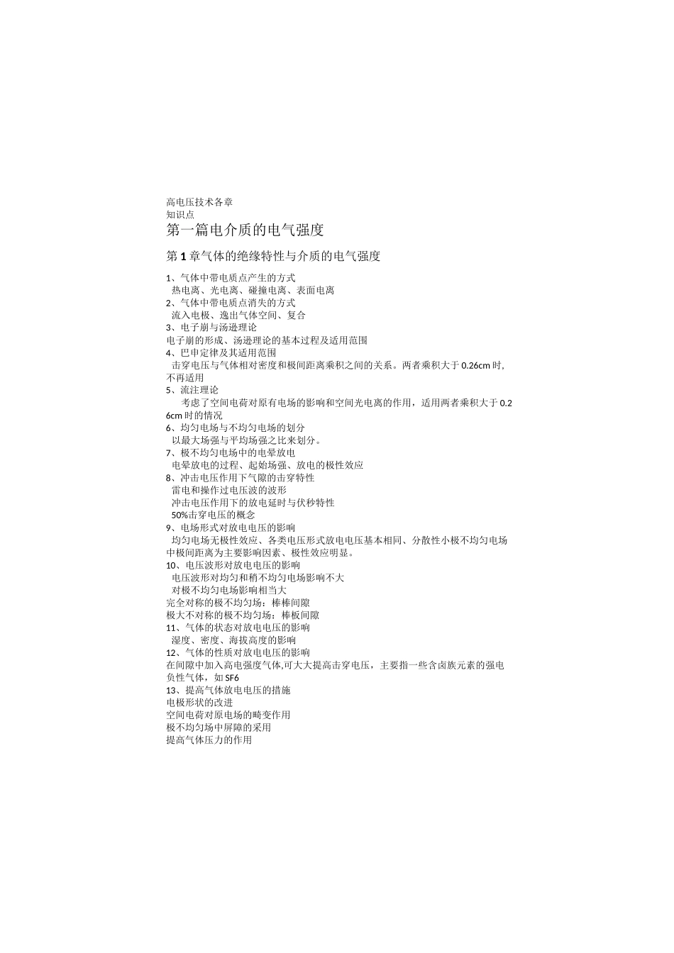 高电压技术重要知识点_第1页