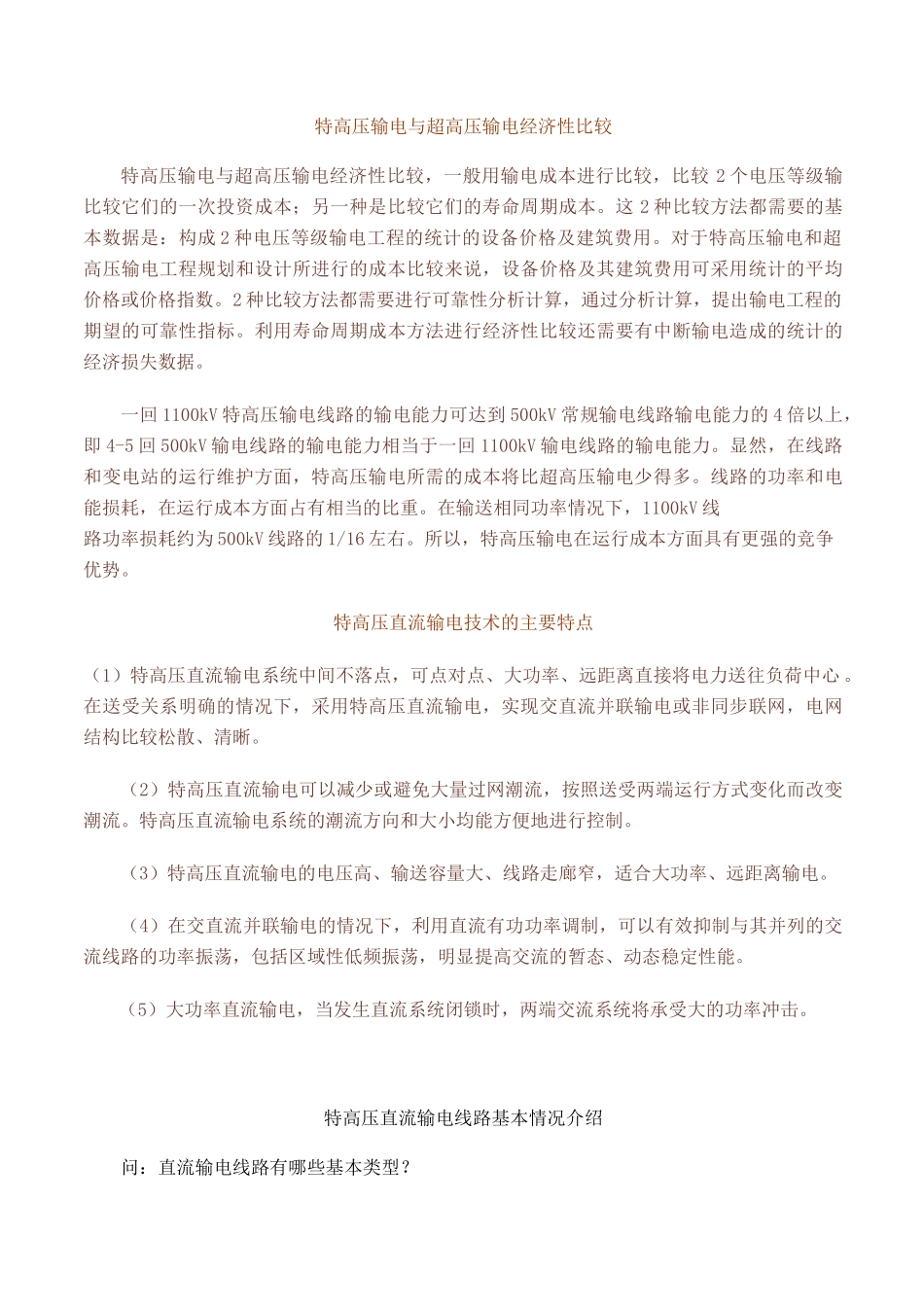 非常详细的特高压知识点_第1页