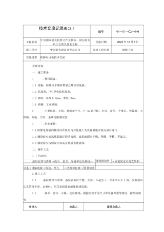 防静电地板技术交底