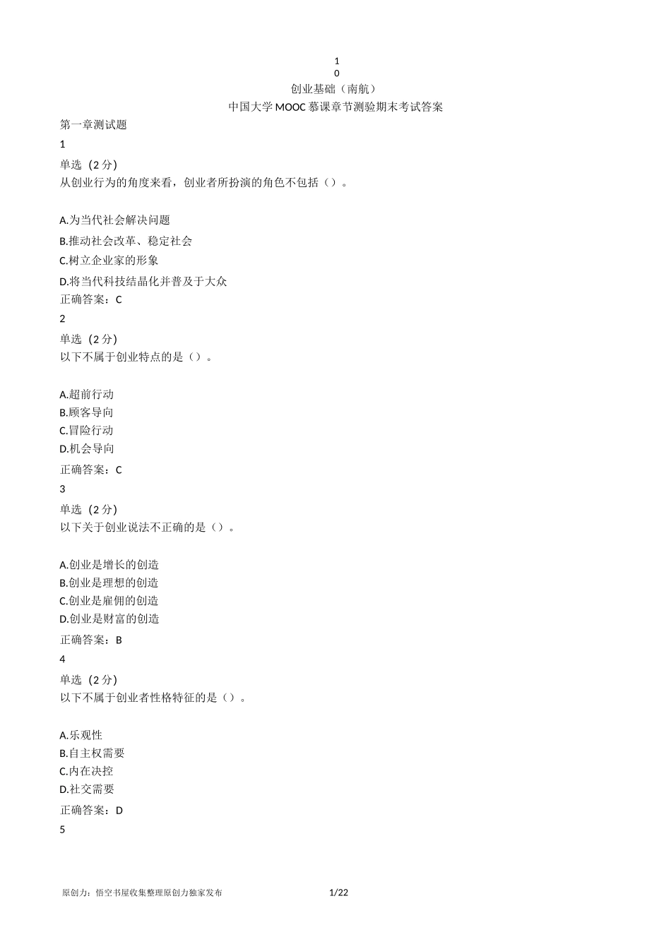 创业基础网课答案_第1页