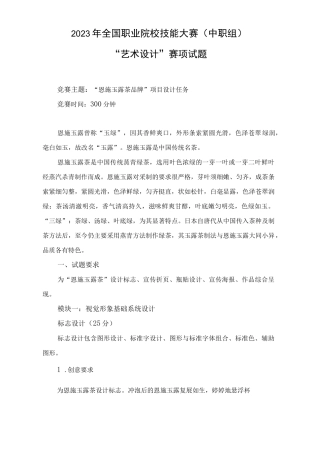 ZZ023 艺术设计赛题-2023年全国职业院校技能大赛拟设赛项赛题完整版(10套)