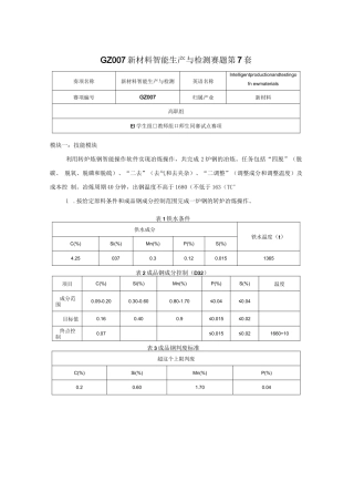 GZ007 新材料智能生产与检测赛题第7套 -2023年全国职业院校技能大赛赛项试题