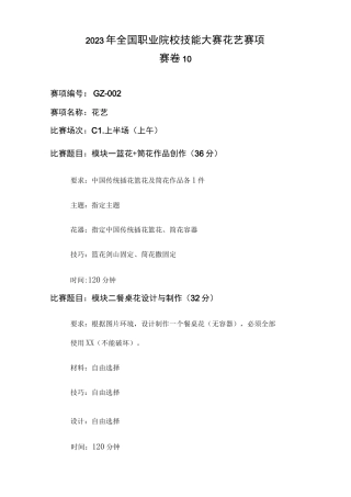 GZ002 花艺赛项赛题-2023年全国职业院校技能大赛拟设赛项赛题完整版(10套)