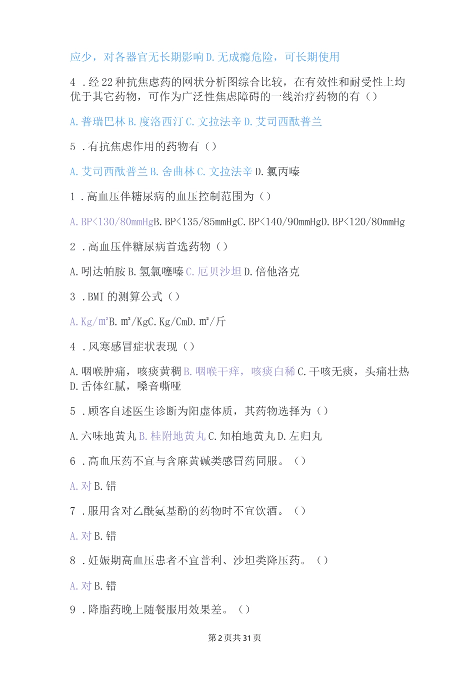 2023年最新执业药师继续教育知识题库含答案(通用版)_第2页