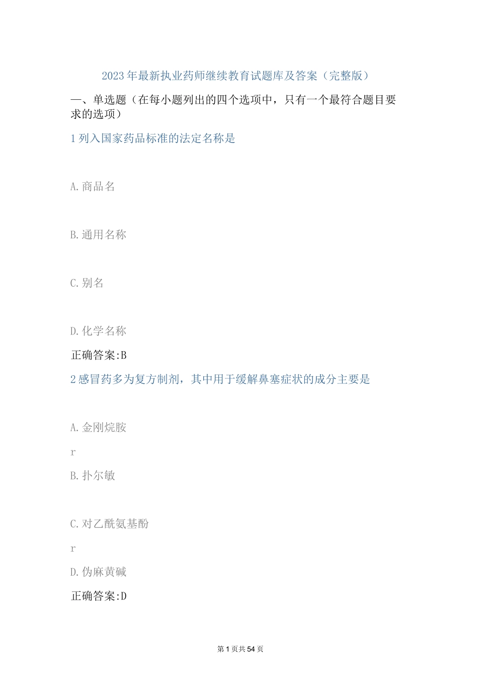 2023年最新执业药师继续教育试题库及答案(完整版)_第1页