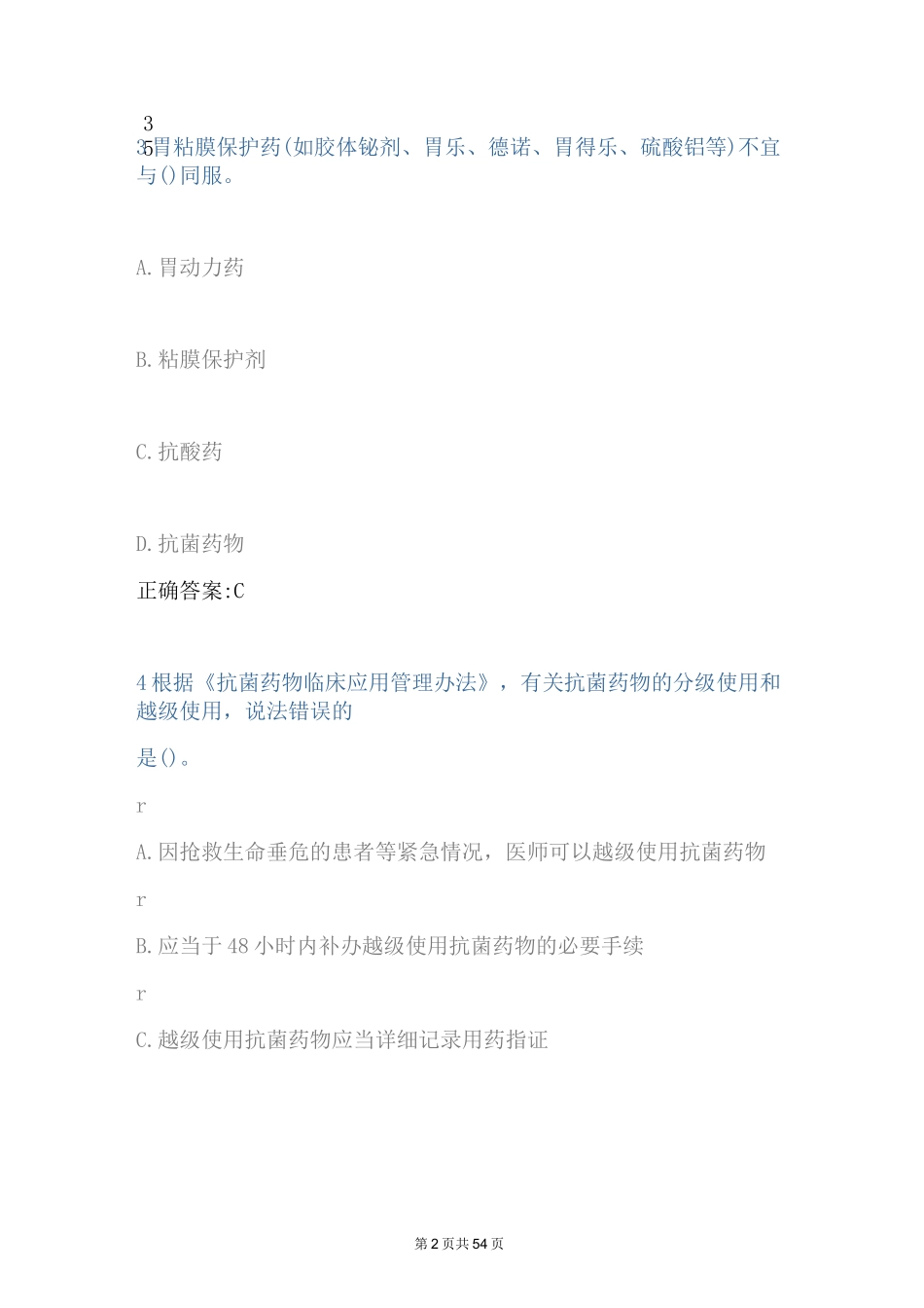 2023年最新执业药师继续教育试题库及答案(完整版)_第2页