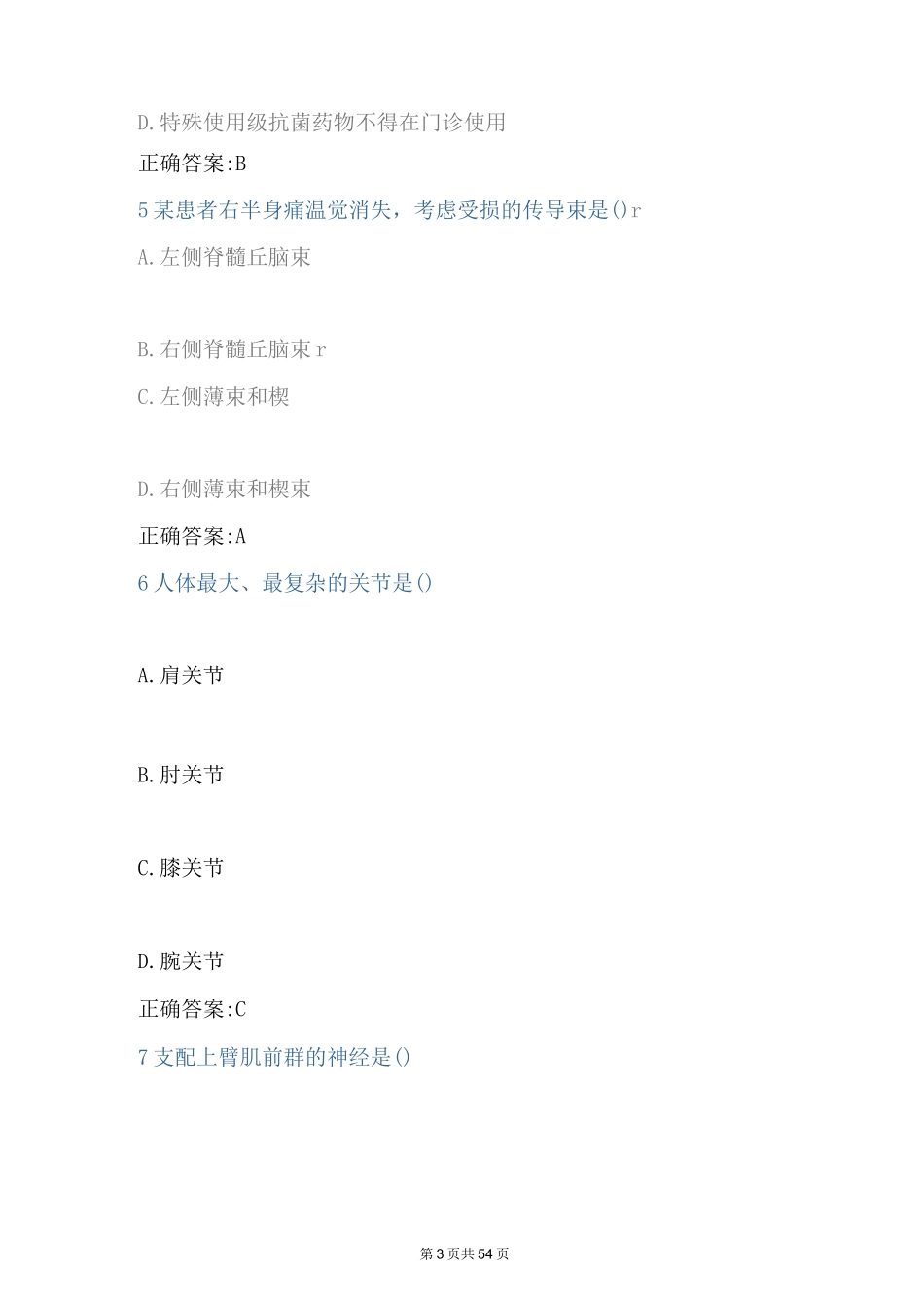 2023年最新执业药师继续教育试题库及答案(完整版)_第3页