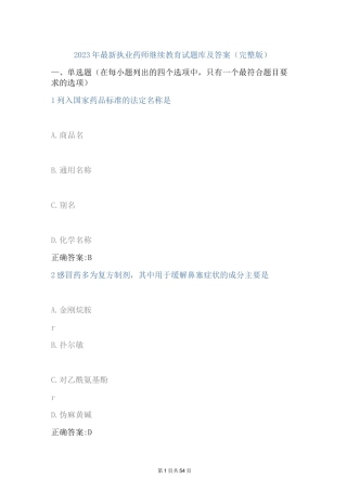2023年最新执业药师继续教育试题库及答案(完整版)