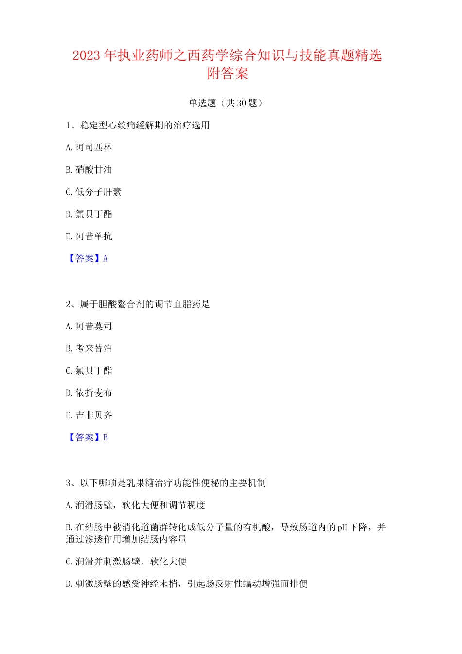 2023年执业药师之西药学综合知识与技能真题精选附答案_第1页