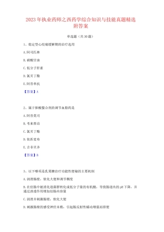 2023年执业药师之西药学综合知识与技能真题精选附答案