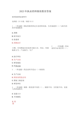 2023年执业药师继续教育答案