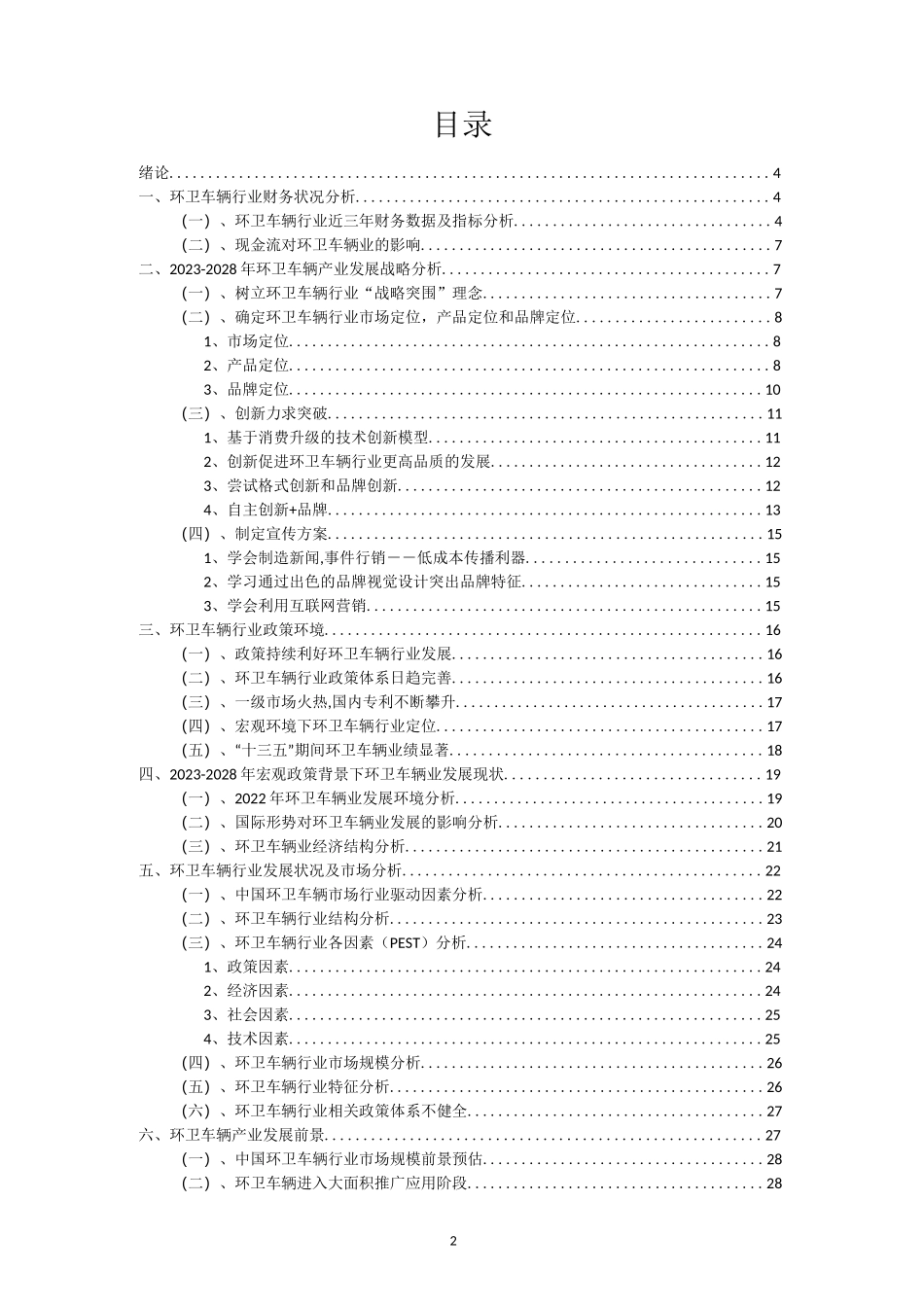 2023年环卫车辆行业市场需求分析报告及未来五年行业发展预测报告_第2页