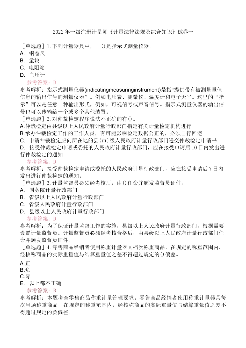 2022年一级注册计量师《计量法律法规及综合知识》试卷一 含答案解析_第1页